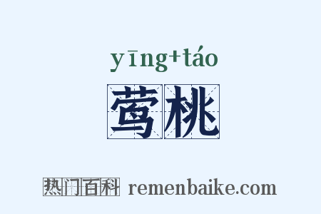 莺桃是什么意思的图片